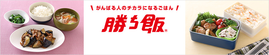 がんばる人のチカラになるごはん 勝ち飯&reg;