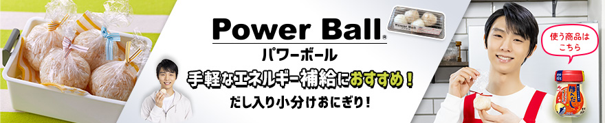 Power Ball&reg; パワーボール 手軽なエネルギー補給におすすめ！ だし入り小分けおにぎり！
