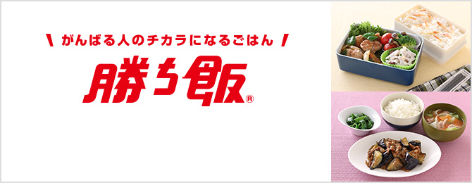 がんばる人のチカラになるごはん 勝ち飯&reg;