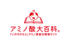 アミノ酸大百科&reg;「いのちのもと」アミノ酸総合情報サイト