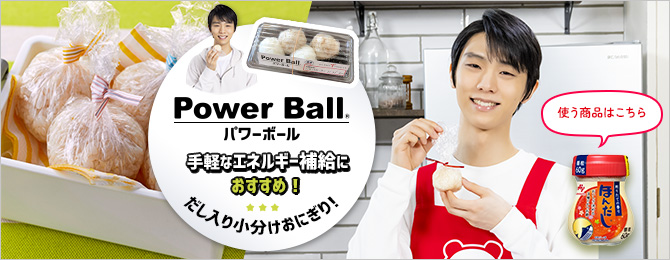 Power Ball&reg; パワーボール 手軽なエネルギー補給におすすめ！ だし入り小分けおにぎり！