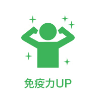 免疫力UP