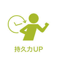 持久力UP