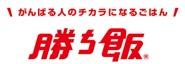がんばる人のチカラになるごはん　勝ち飯