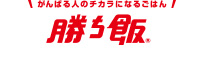 がんばる人のチカラになるごはん 勝ち飯&reg;