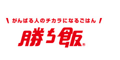 がんばる人のチカラになるごはん 勝ち飯&reg;