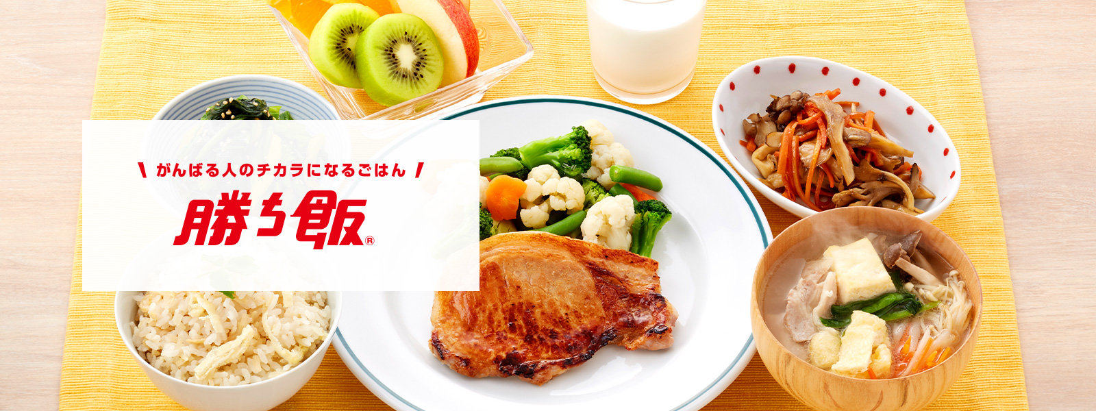 がんばる人のチカラになるごはん 勝ち飯&reg;