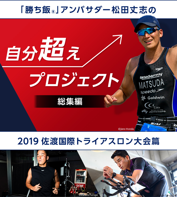 「勝ち飯R」アンバサダー松田丈志の自分超えプロジェクト2019佐渡国際トライアスロン大会篇