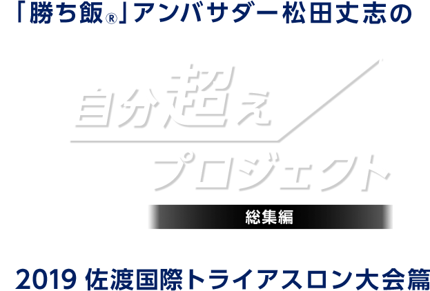 「勝ち飯R」アンバサダー松田丈志の自分超えプロジェクト2019佐渡国際トライアスロン大会篇