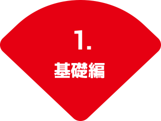 1.基礎編