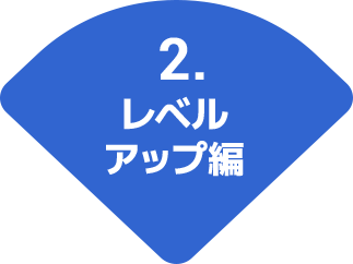 2.レベルアップ編