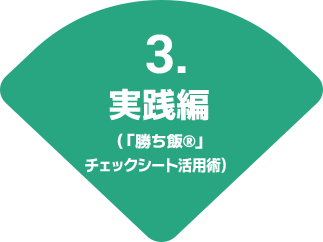 3.実践編
