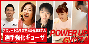 アスリートの本音から生まれた選手強化ギョーザ