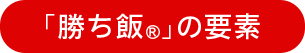 「勝ち飯®」の要素