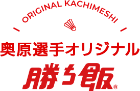 奥原選手オリジナル勝ち飯