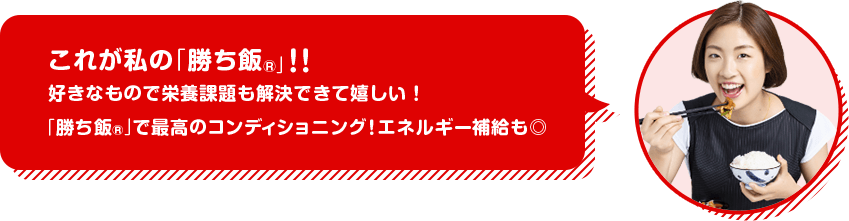 ［奥原希望選手］これが私の「勝ち飯®️」！！好きなもので栄養課題も解決できて嬉しい！「勝ち飯®️」で最高のコンディショニング！エネルギー補給も◎