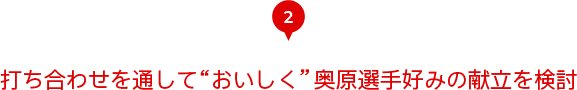 2　打ち合わせを通して“おいしく”奥原選手好みの献立を検討