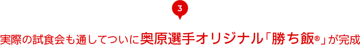 3　実際の試食会も通してついに奥原選手オリジナル「勝ち飯®」が完成