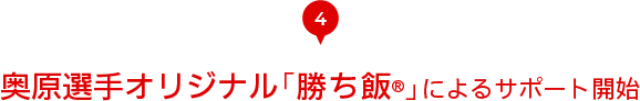 4　奥原選手オリジナル「勝ち飯®」によるサポート開始