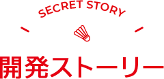 開発ストーリー