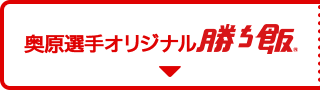 奥原選手オリジナル勝ち飯