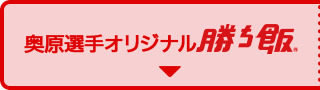 奥原選手オリジナル勝ち飯
