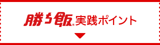 勝ち飯実践ポイント