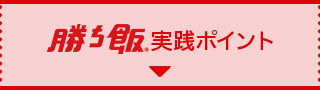 勝ち飯実践ポイント