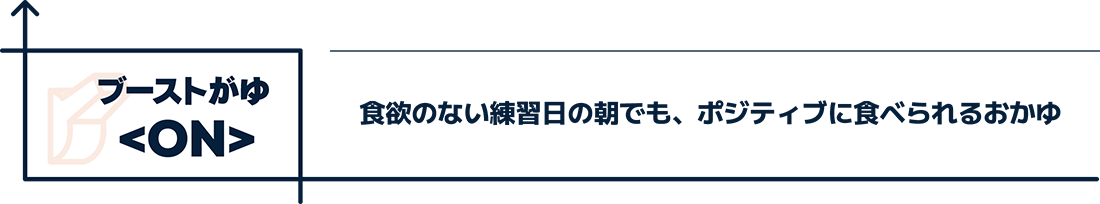 ブーストがゆ＜ON＞食欲のない練習日の朝でも、ポジティブに食べられるおかゆ