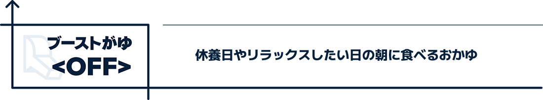ブーストがゆ＜OFF＞休養日やリラックスしたい日の朝に食べるおかゆ