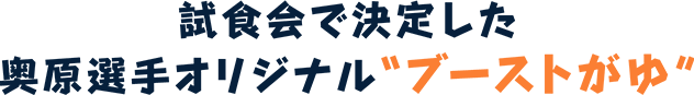 試食会で決定した奥原選手オリジナル”ブーストがゆ”