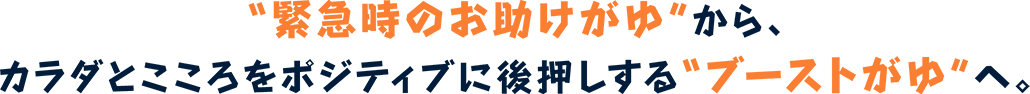 ”緊急時のお助けがゆ”から、カラダとこころをポジティブに後押しする”ブーストがゆ”へ。
