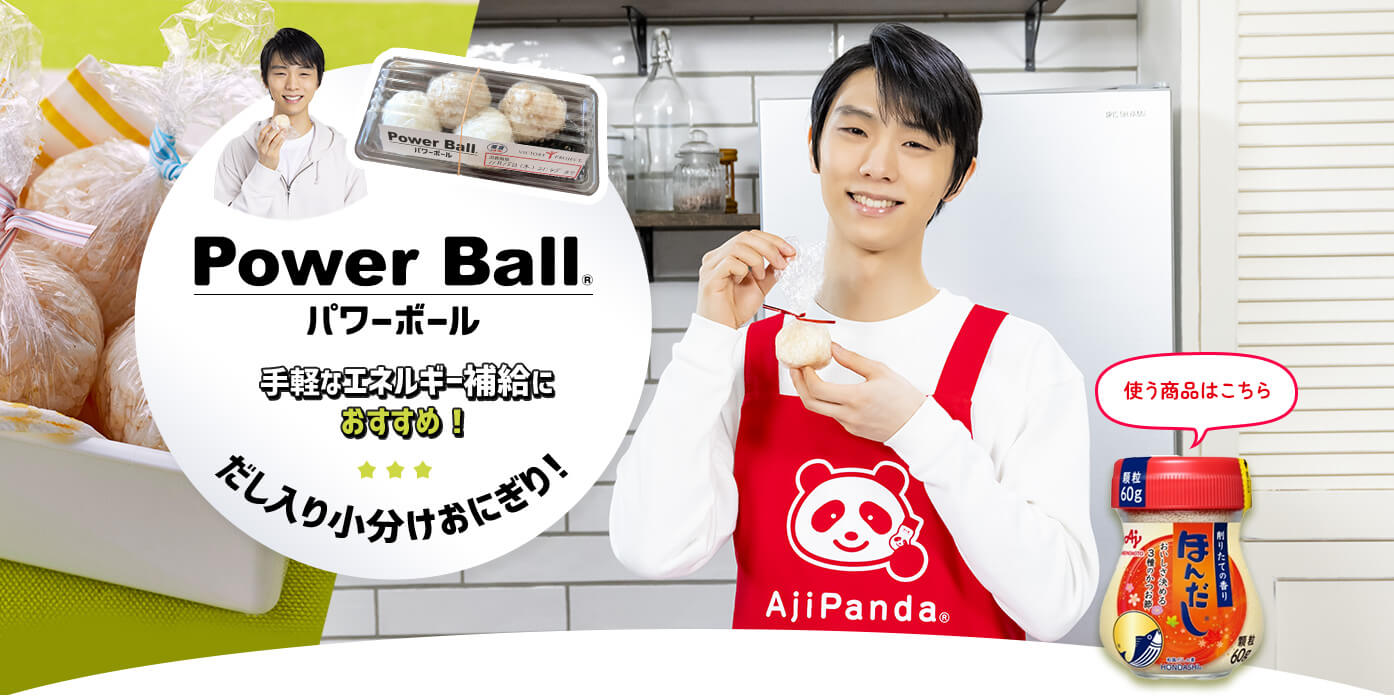 Power Ball パワーボール® 手軽なエネルギー補給におすすめ！だし入り小分けおにぎり！