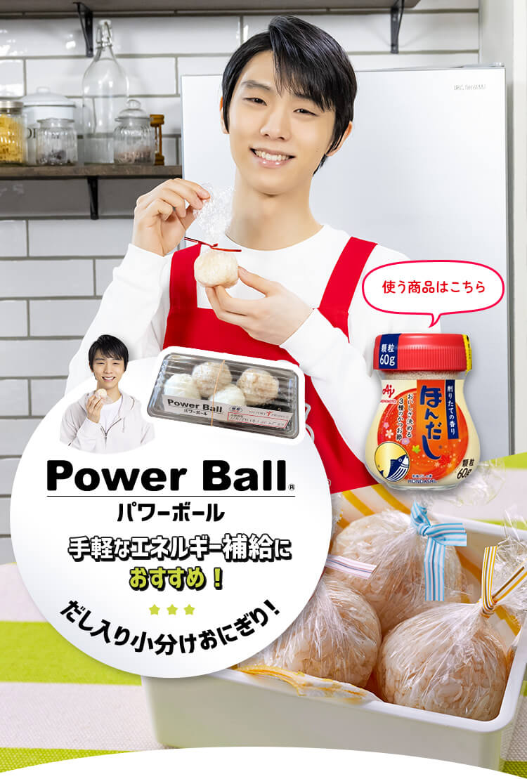 Power Ball パワーボール® 手軽なエネルギー補給におすすめ！だし入り小分けおにぎり！