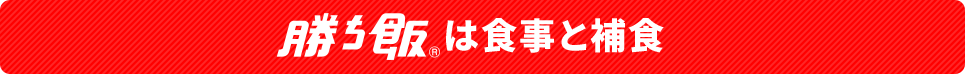 勝ち飯とは食事と捕食