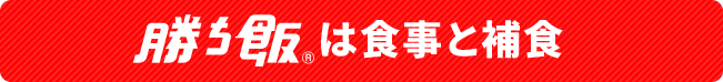 勝ち飯とは食事と捕食