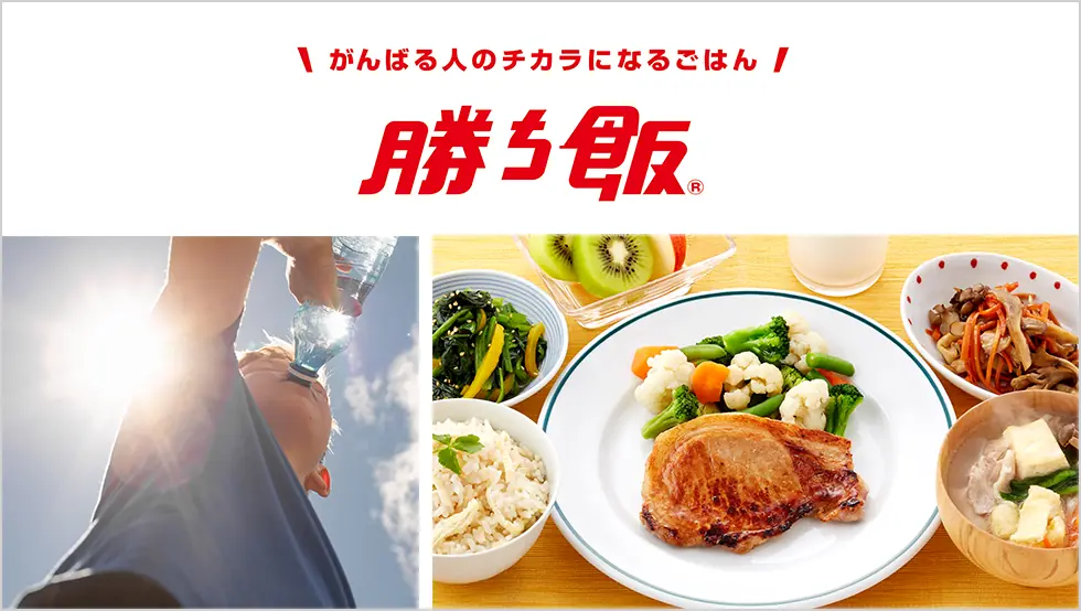 勝ち飯
