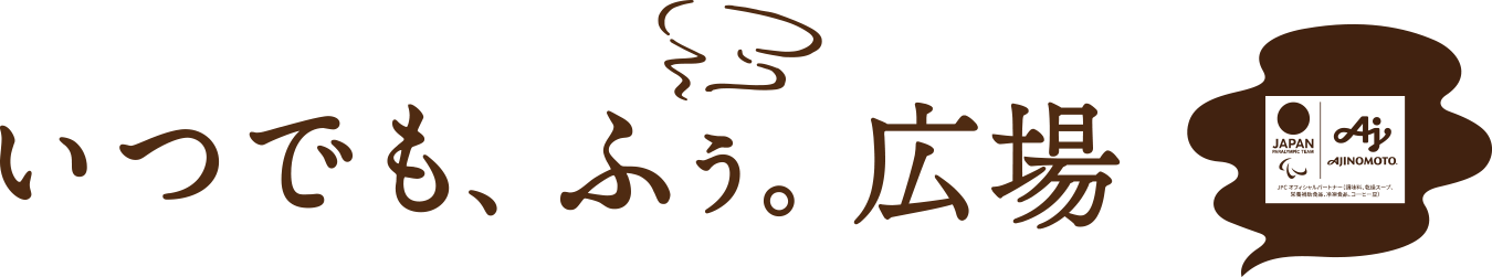 いつでも、ふぅ。広場