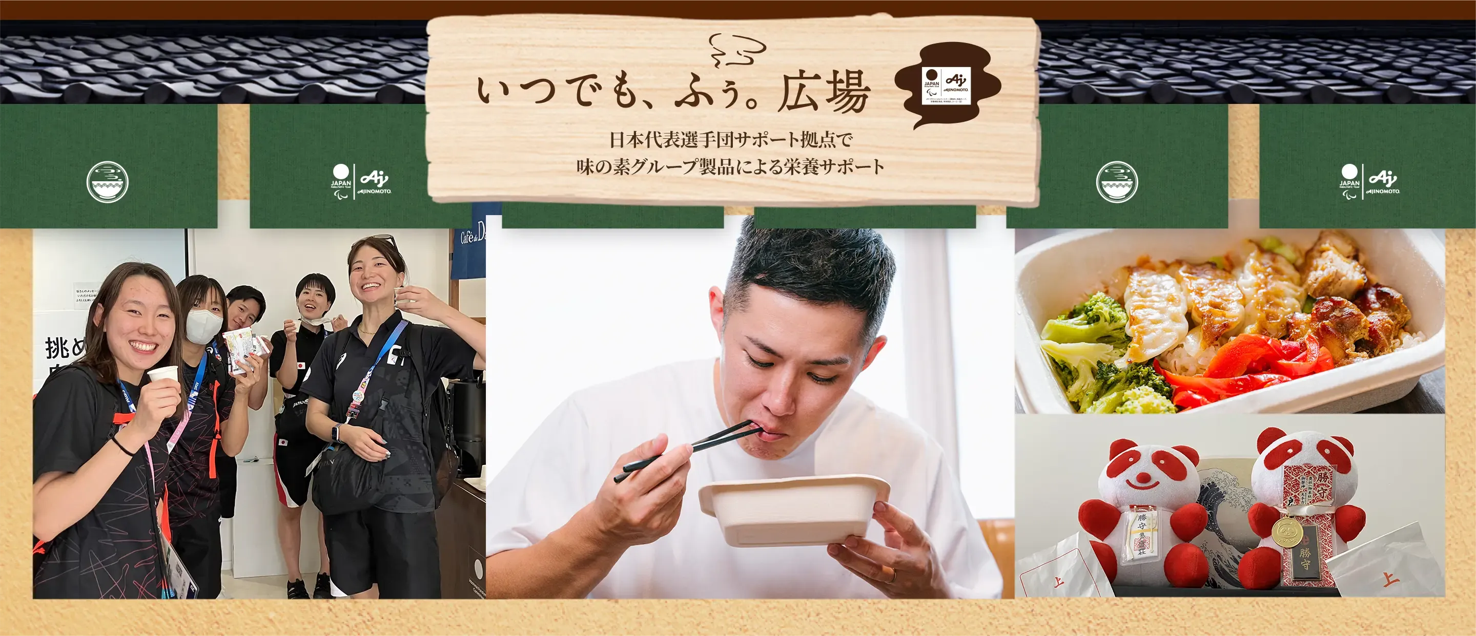 いつでも、ふぅ。広場｜日本代表選手団サポート拠点で味の素グループ製品による栄養サポート