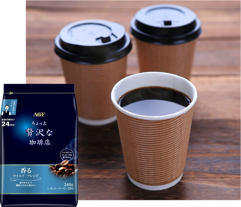 「ちょっと贅沢な珈琲店®」レギュラーコーヒー　マイルド・ブレンド