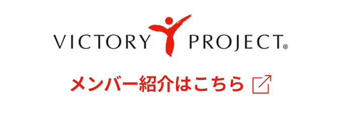 VICTORY PROJECT® メンバー紹介はこちら