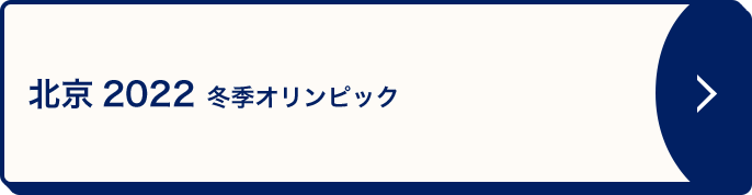 北京2022 冬季オリンピック