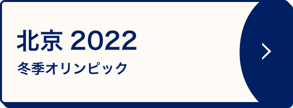 北京2022 冬季オリンピック