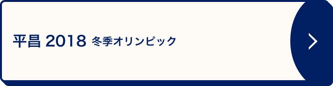 平昌2018 冬季オリンピック