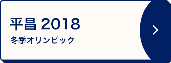 平昌2018 冬季オリンピック