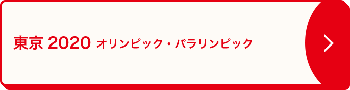 東京2020 冬季オリンピック