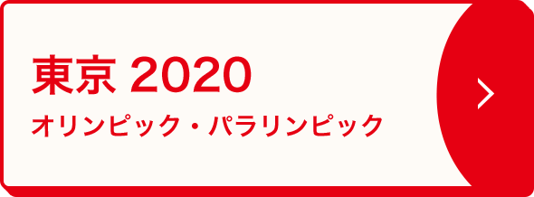 東京2020 冬季オリンピック