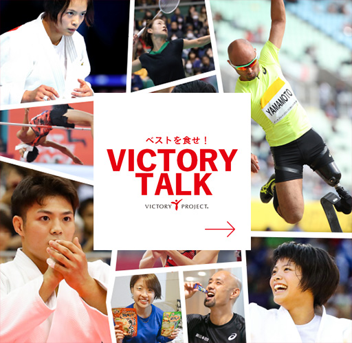 ベストを食せ！VICTORY TALK VICTORY PROJECT
