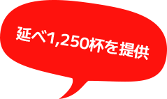 延べ1,250杯を提供