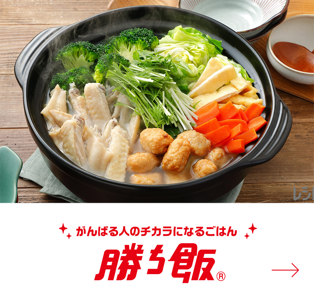 がんばる人のチカラになるごはん　勝ち飯